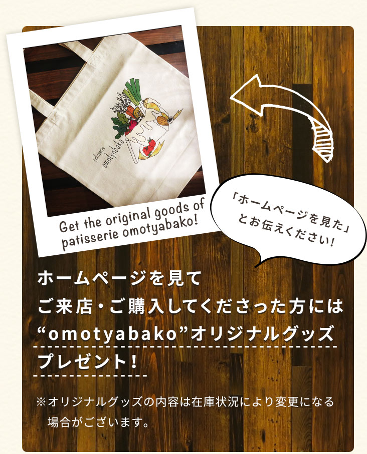 omotyabakoオリジナルグッズ